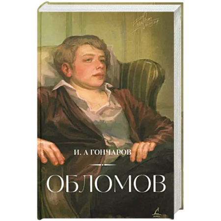 Русская классика, книга Обломов купить по скидке