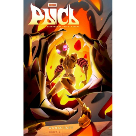 Комиксы. Манга, книга Рысь. Книга 3. Фальстарт: книга комиксов купить по скидке