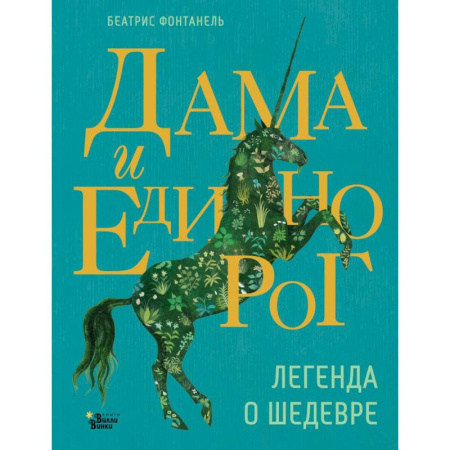 Сказки, книга Дама и единорог. Легенда о шедевре купить по скидке