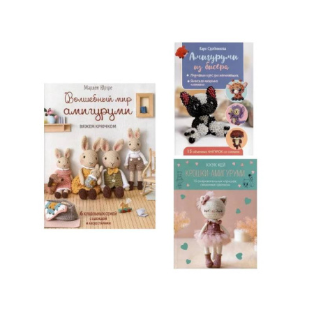 Мягкие игрушки. Куклы, книга Комплект. Волшебный мир амигуруми. Вяжем крючком. Крошки-амигуруми. Амигуруми из бисера купить по скидке