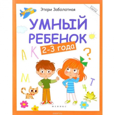 Знакомство с миром, развитие малыша, книга Умный ребенок. 2-3 года купить по скидке