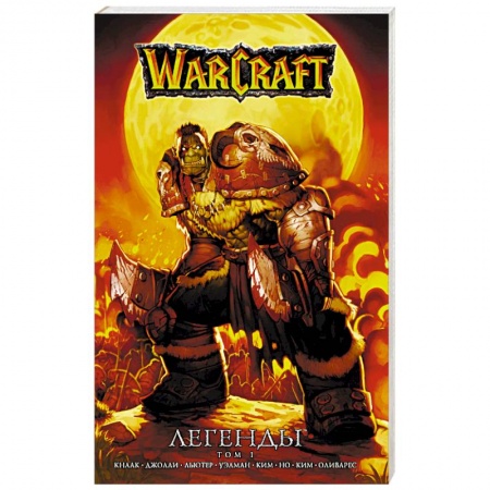 Компьютерные миры. Игровое фэнтези, книга Warcraft: Легенды. Том 1 купить по скидке