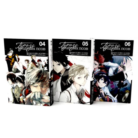 Комиксы. Манга, книга Проза бродячих псов: Том 4-6. Комплект из 3-х книг купить по скидке