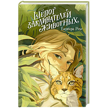 Шёпот заклинателей животных (#1)