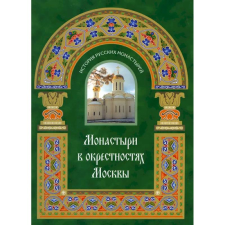 Паломничества. Монастыри. Храмы, книга Монастыри в окрестностях Москвы. Альбом-путеводитель купить по скидке