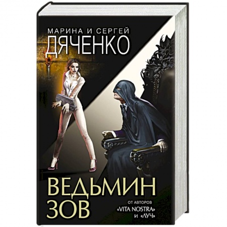 Мистика, ужасы, книга Ведьмин зов купить по скидке