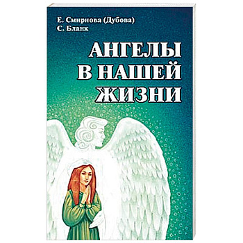 Ангелы в нашей жизни