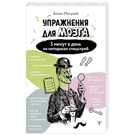 Другие терапии, книга Упражнения для мозга. 5 минут в день по методикам спецслужб купить по скидке