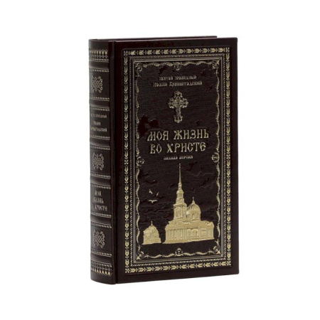 Жития русских святых, жизнеописания церковных деятелей, книга Моя жизнь во Христе купить по скидке