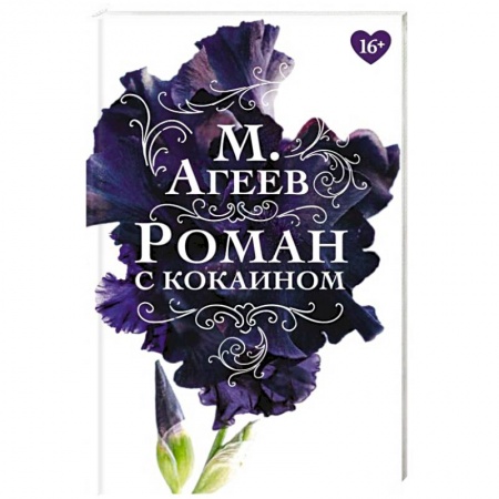 Русская классика, книга Роман с кокаином купить по скидке