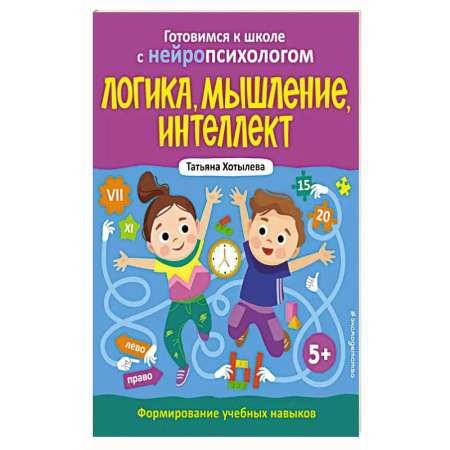 Развитие логики и мышления, книга Логика, мышление, интеллект. Формирование учебных навыков. 5+ купить по скидке