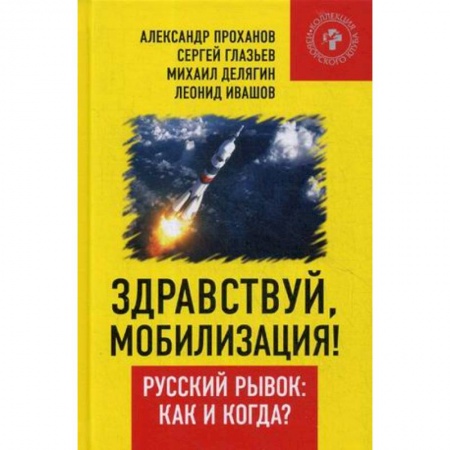 Политика, книга Здравствуй, мобилизация! Русский рывок: как и когда? купить по скидке