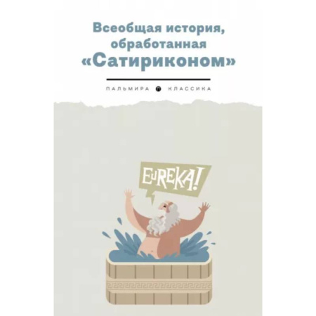 Афоризмы, юмор, сатира, книга Всеобщая история, обработанная 'Сатириконом' купить по скидке
