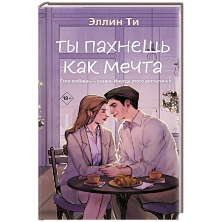Зарубежный любовный роман, книга Ты пахнешь как мечта (Ароматы любви #2) купить по скидке