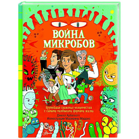 Все обо всем. Универсальные энциклопедии, книга Война микробов купить по скидке