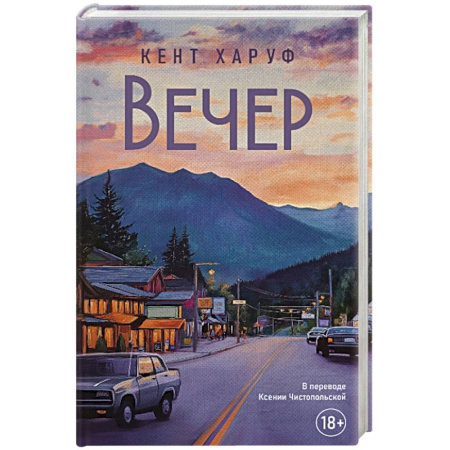 Зарубежная современная проза, книга Вечер. купить по скидке