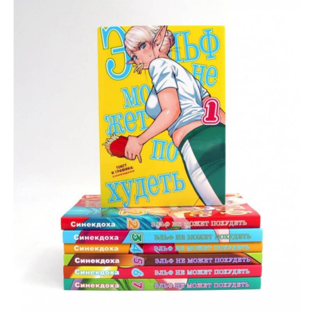 Комиксы. Манга, книга Эльф не может похудеть. Тома 1-7. манга (комплект из 7-ти книг) купить по скидке