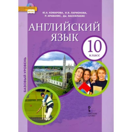 Учебники, самоучители, пособия, книга Английский язык. 10 класс. Учебник. Базовый уровень. ФГОС купить по скидке