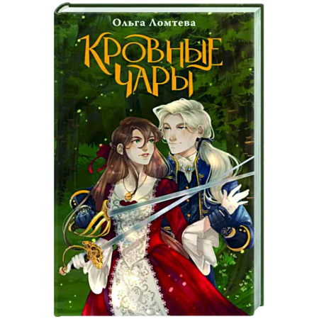 Русское фэнтези, книга Кровные чары купить по скидке