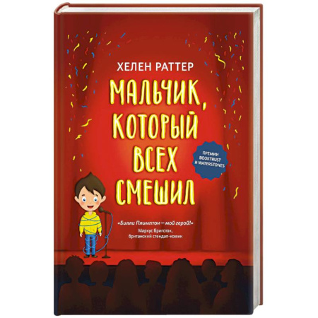 Повести и рассказы о детях, книга Мальчик, который всех смешил купить по скидке