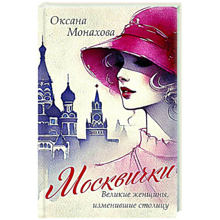Москва и Подмосковье. Путеводители, карты, книга Москвички. Великие женщины, изменившие столицу купить по скидке