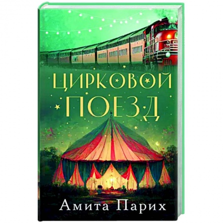 Зарубежная современная проза, книга Цирковой поезд купить по скидке