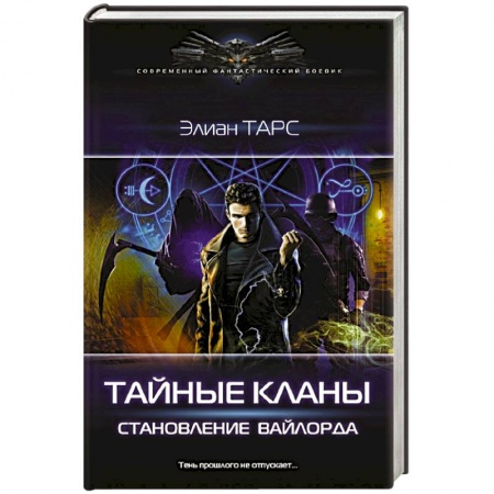 Зарубежная фантастика, книга Тайные кланы. Становление вайлорда купить по скидке