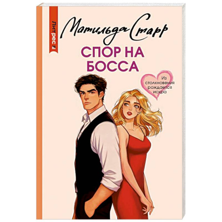 Зарубежная современная проза, книга Спор на босса купить по скидке