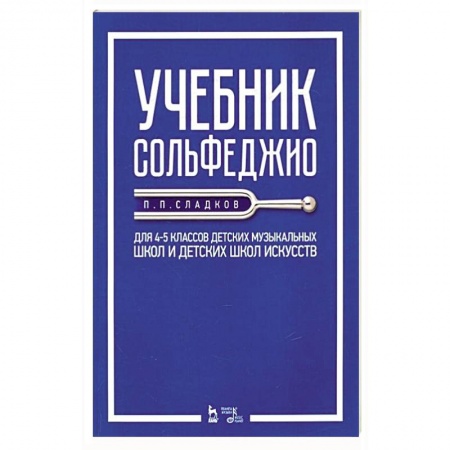 Сольфеджио. Аккомпанемент, книга Учебник сольфеджио. Для 4-5 классов детских музыкальных школ и детских школ искусств. Учебник купить по скидке