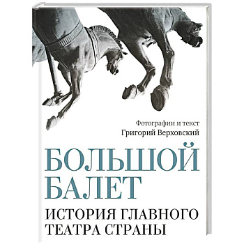 Большой балет. История главного театра страны