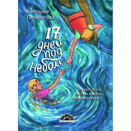 Русская поэзия для детей, книга Семнадцать дней под небом купить по скидке