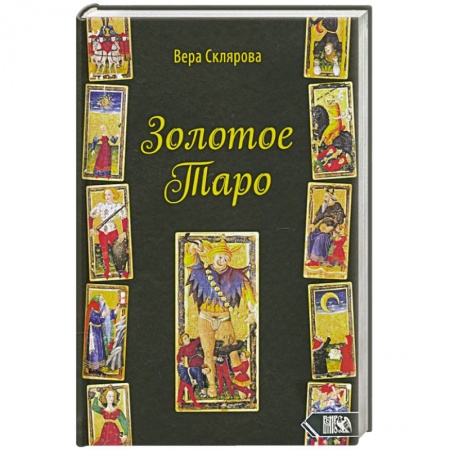 Гадание по картам Таро, книга Золотое Таро купить по скидке