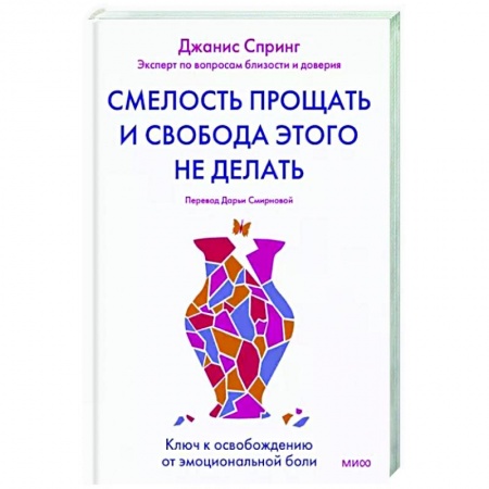 Психология личности, книга Смелость прощать и свобода этого не делать. Ключ к освобождению от эмоциональной боли купить по скидке