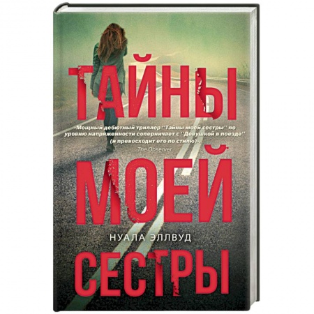 Зарубежная современная проза, книга Тайны моей сестры купить по скидке
