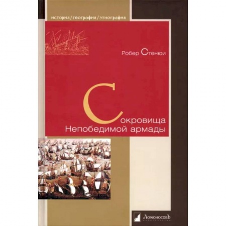 История, книга Сокровища Непобедимой армады купить по скидке