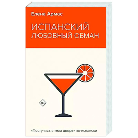 Отечественный любовный роман, книга Испанский любовный обман купить по скидке