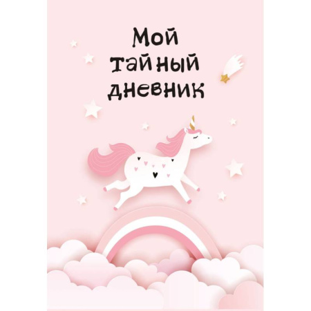 Альбомы, анкеты, дневнички, книга Мой тайный дневник. Розовый единорог купить по скидке