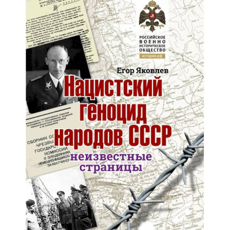 Общие работы, справочная литература, книга Нацистский геноцид народов СССР купить по скидке