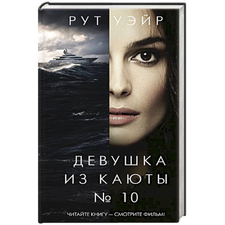 Триллеры, книга Девушка из каюты № 10 купить по скидке