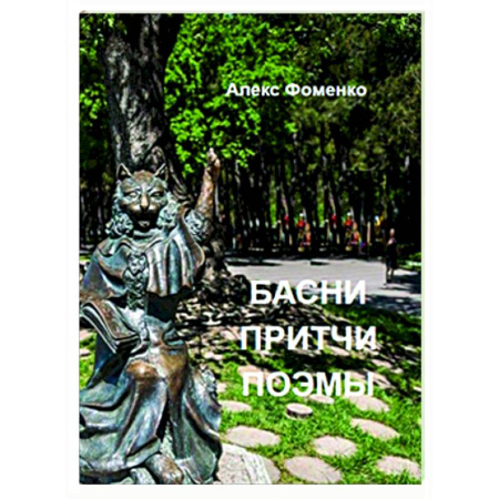 Русская классика, книга Басни, притчи, поэмы купить по скидке