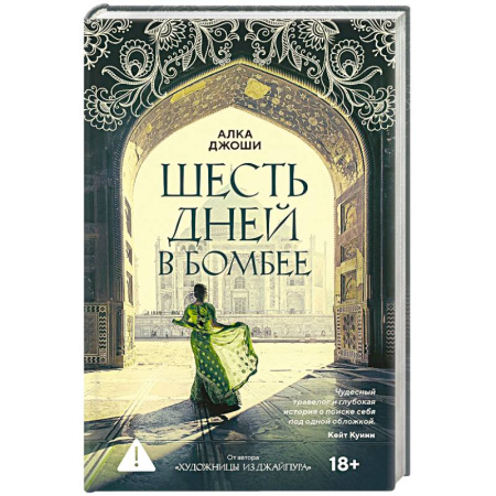 Зарубежная современная проза, книга Шесть дней в Бомбее купить по скидке