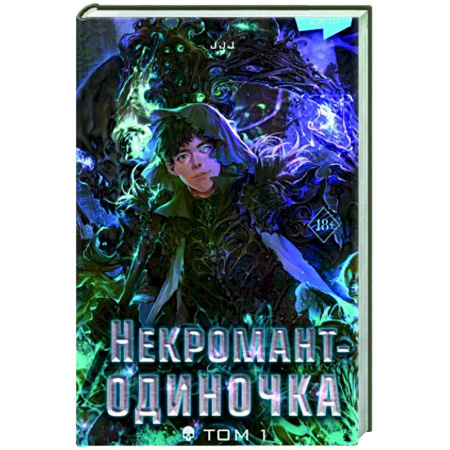 Комиксы. Манга, книга Некромант-одиночка. Новелла. Том 1 купить по скидке