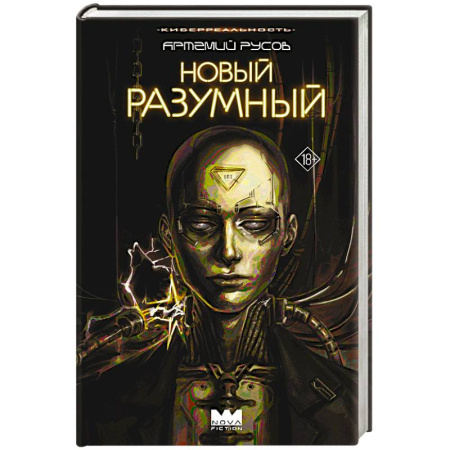 Боевая фантастика, книга Новый Разумный купить по скидке