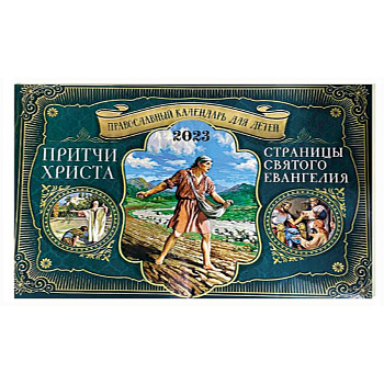 Православный перекидной календарь для детей на 2023 Причти Христа: Страницы Святого Евангелия