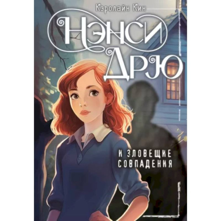 Приключения. Детективы, книга Нэнси Дрю и зловещие совпадения купить по скидке