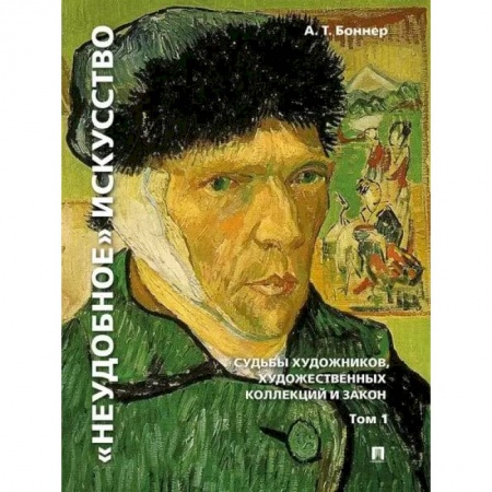 Культурология, книга 'Неудобное' искусство. Судьбы художников, художественных коллекций и закон. Том 1 купить по скидке