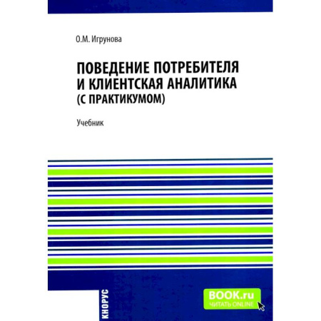 Основы предпринимательства, книга Поведение потребителя и клиентская аналитика (с практикумом): Учебник купить по скидке
