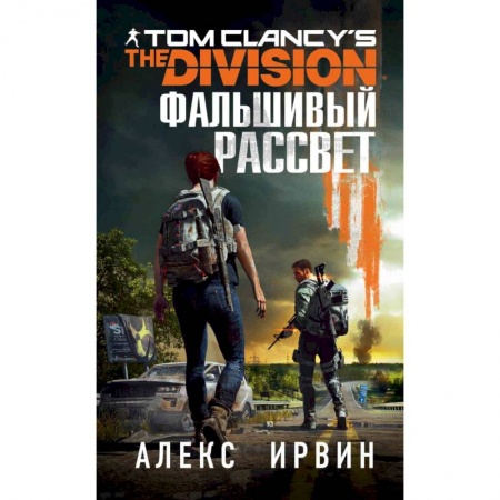 Боевая фантастика, книга Tom Clancy's The Division. Фальшивый рассвет купить по скидке