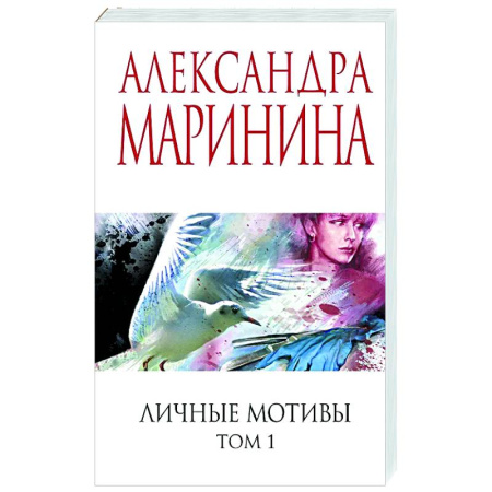 Отечественный женский детектив, книга Личные мотивы. Том 1 купить по скидке