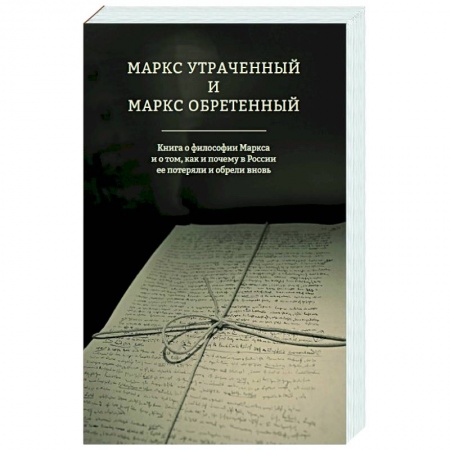 Основы философии. Общие работы, книга Маркс утраченный и Маркс обретенный купить по скидке